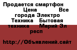Продается смартфон Telefunken › Цена ­ 2 500 - Все города Электро-Техника » Бытовая техника   . Марий Эл респ.